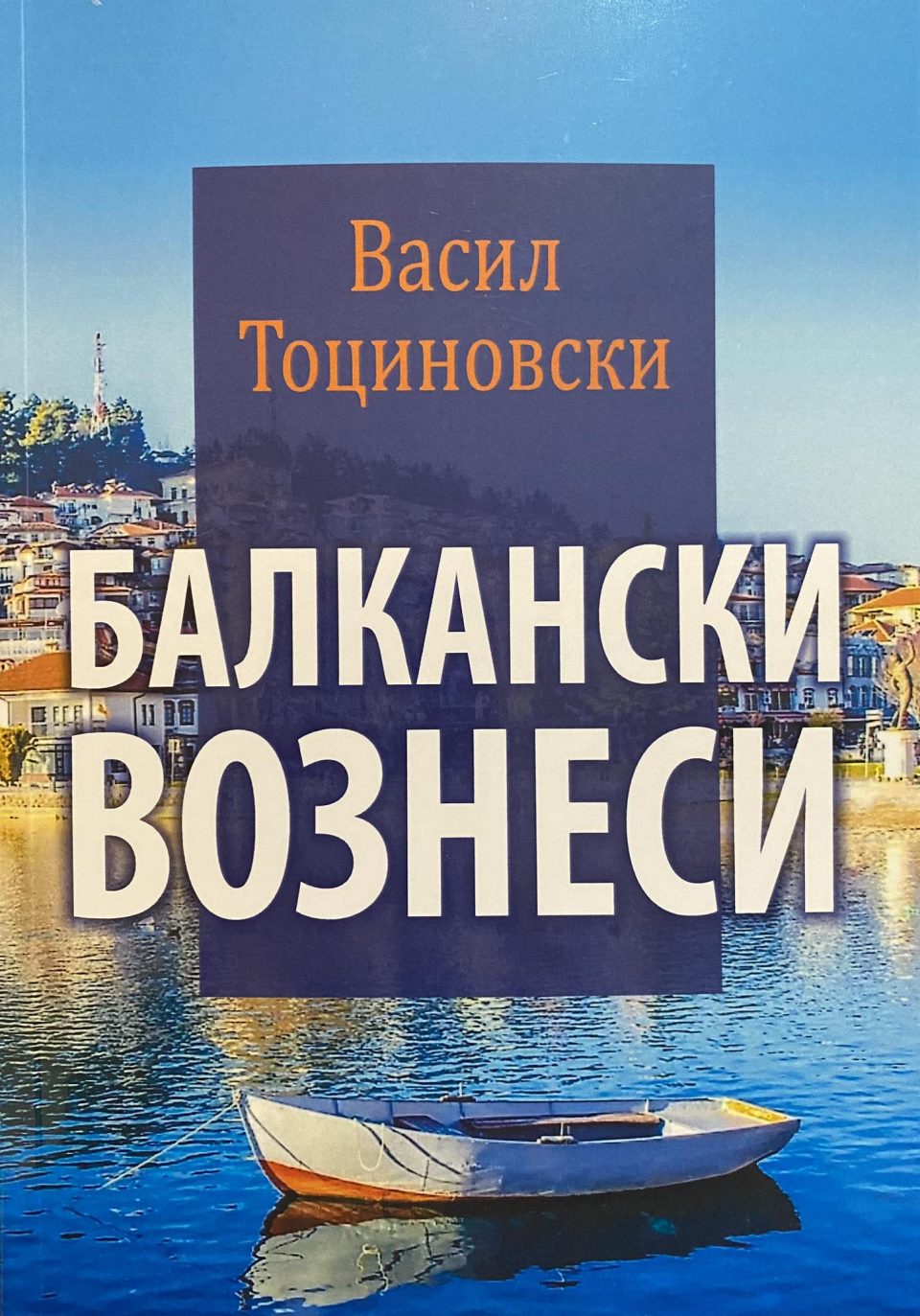 Промоција на книга „Балкански вознеси“ на Скопско лето