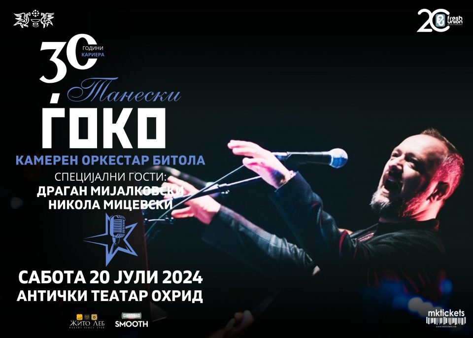 Ѓоко Танески на 20 јули во Античкиот театар во Охрид