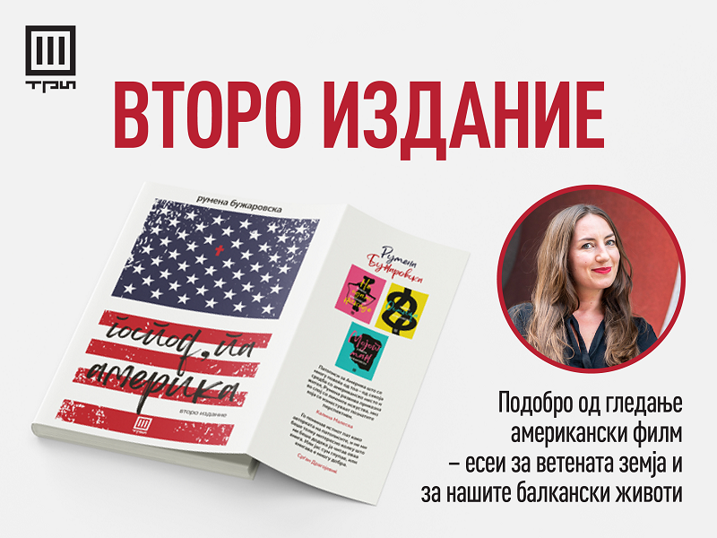 „Господ, па Америка“ на Румена Бужаровска со второ издание во „Три“