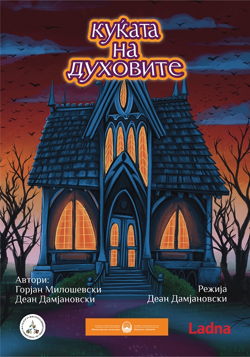 Хорор-комедијата „Куќа на духовите“ наменета за деца над 8 години е нова премиера во Театар за деца и младинци