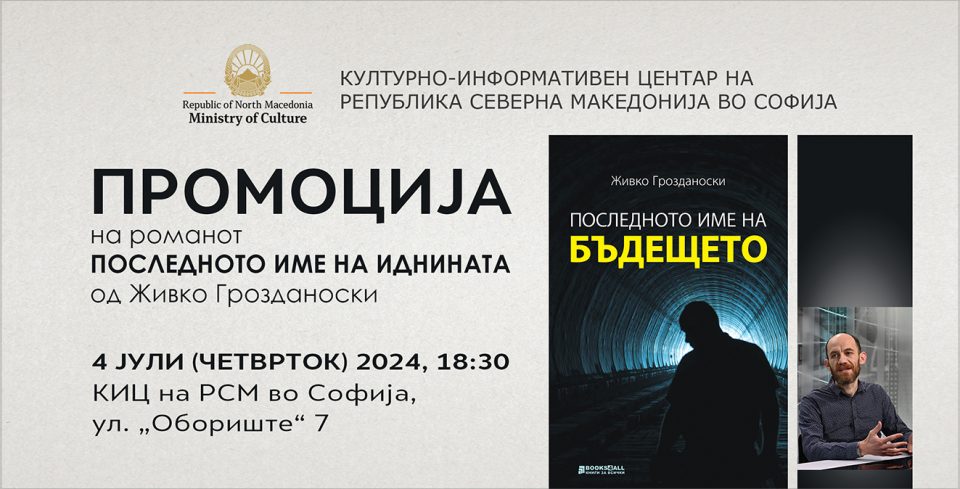 Промоција на романот „Последното име на иднината“ од Живко Грозданоски во Македонскиот културен центар во Софија