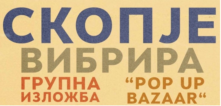 Поп ап изложба на дизајн и визуелни уметности „Скопје вибрира“