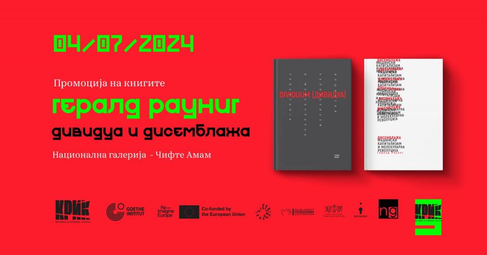 Промоција на две книги и дискусија со Гералд Рауниг – (Ин)дивидуалноста во ерата на дисемблажите на Фестивалот КРИК