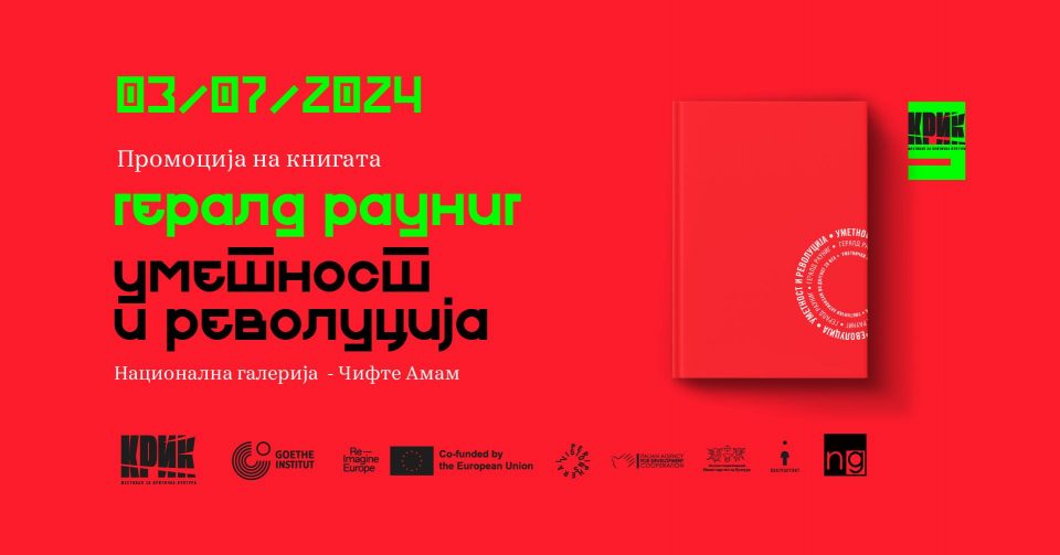 Промоција и разговор за култната книга „Уметност и револуција“ од Гералд Рауниг на КРИК фестивалот