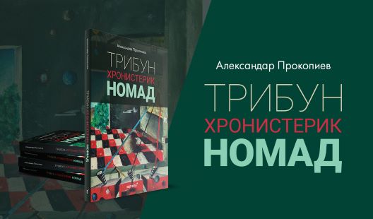 Новата книга „Трибун, Хронистерик, Номад” од македонскиот писател Александар Прокопиев ќе биде промовирана денес на Гевгелиско културно лето