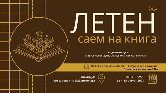 Летен саем на книга во Гевгелија