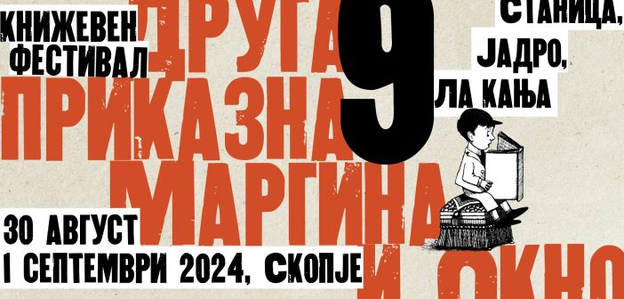 9. издание на фестивалот „Друга приказна“ со десетина странски гости и дваесетина од нашата земја