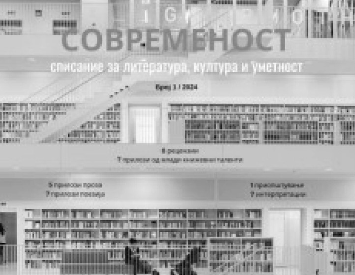 Објавен нов број на списанието за литература, култура и уметност „Современост”