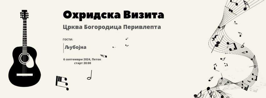 „Охридска визита“-традиционалниот годишен концерт на Вокално инструменталниот состав „Билјана“ за прв пат во предворјето на црквата Богородица Перивлепта во Охрид