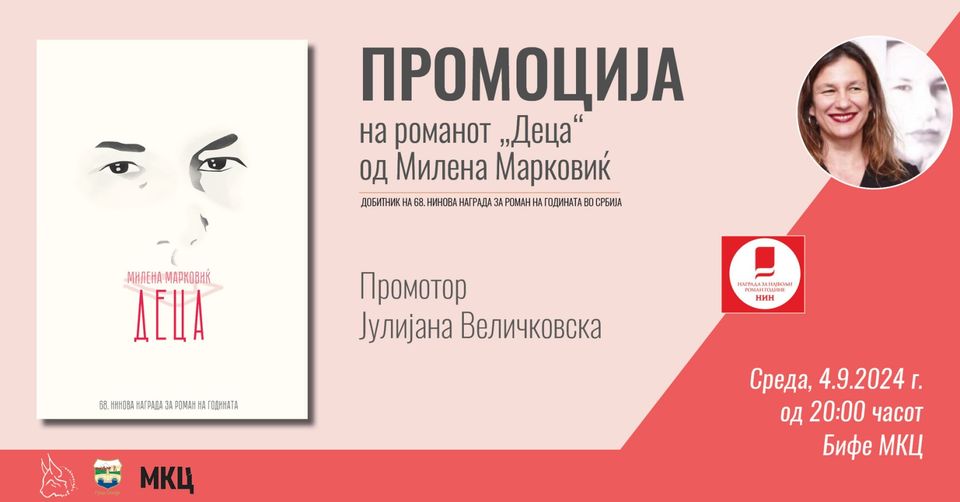 Промоција на романот „Деца“ од Милена Марковиќ, добитник на 68. НИН-ова награда