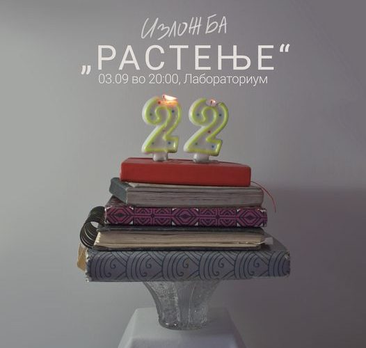 „Растење 22″ вечерва во „Лабораториум“