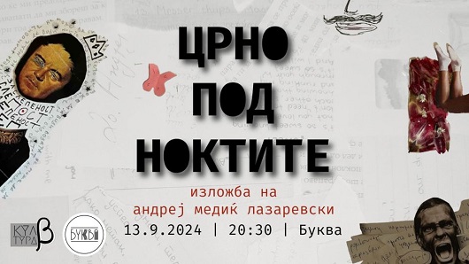 „Црно под ноктите“ – Изложба на Андреј Медиќ Лазаревски вечерва во „Буква“