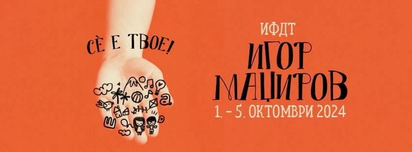 3. Интернационален фестивал на детски театри „Игор Маџиров”