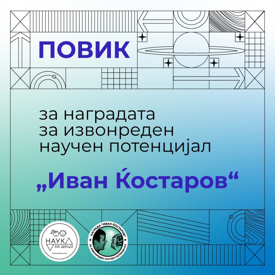 Отворен повикот за наградата за извонреден научен потенцијал „Иван Ќостаров“