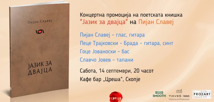 Концертна промоција на поетската книшка „Јазик за двајца” на Пијан Славеј во Скопје