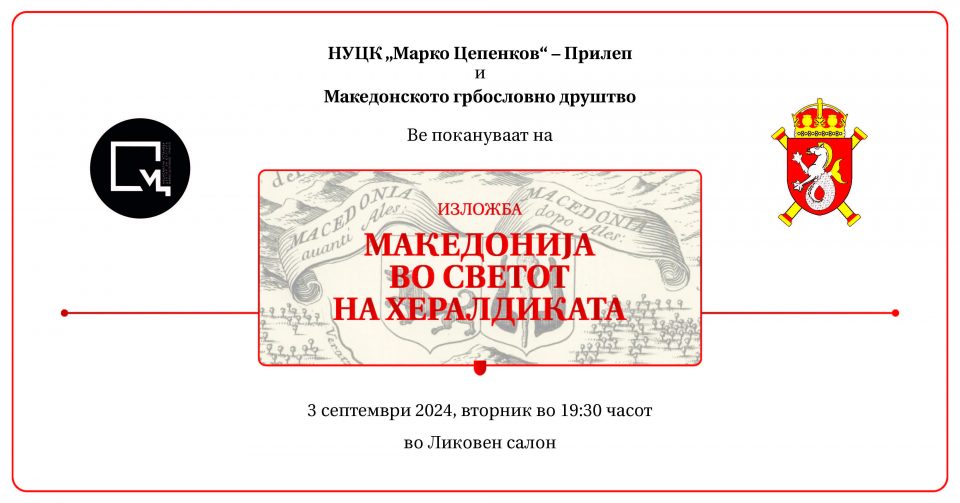 Вечерва во Прилеп се отвора изложбата „Македонија во светот на хералдиката“