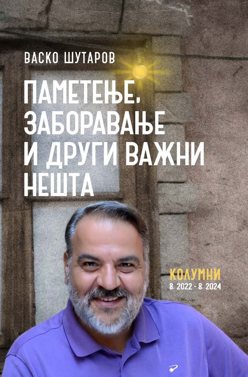 Објавена книгата „Паметење, заборавање и други важни нешта“ од Васко Шутаров во издание на „Макавеј“