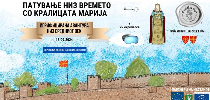 „Патување низ времето со кралицата Марија“ – интерактивно средновековно искуство на Скопското Кале