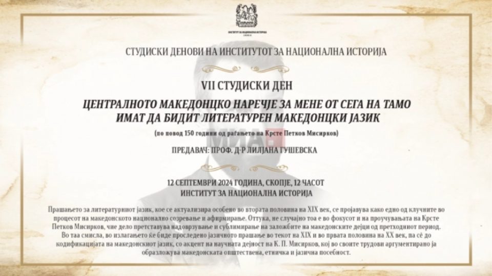 Крсте Петков Мисирков и централното македонско наречје во фокусот на седмиот студиски ден на ИНИ