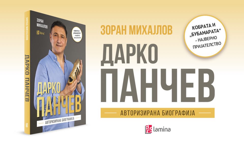 Спортскиот новинар Зоран Михајлов напиша книга за легендарниот Дарко Панчев