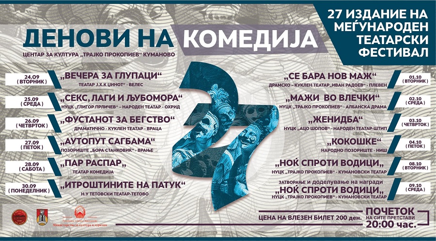 Со претставата „Вечера за глупаци“ почнува Фестивалот „Денови на комедијата“ во Куманово