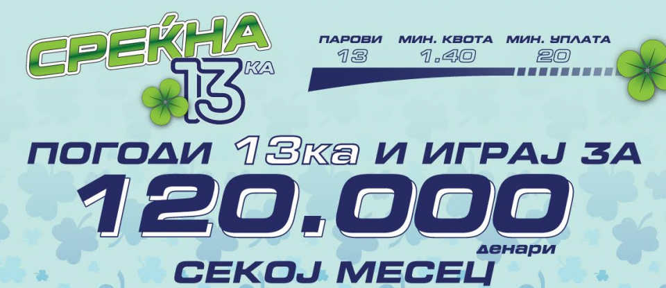 Со „Среќна 13-ка“ на Спорт Лаиф секој месец добивки до 120 илјади денари