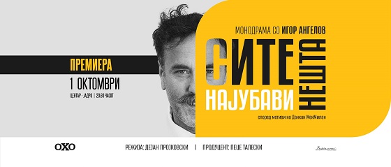 Премиера на монодрамата „Сите најубави нешта“