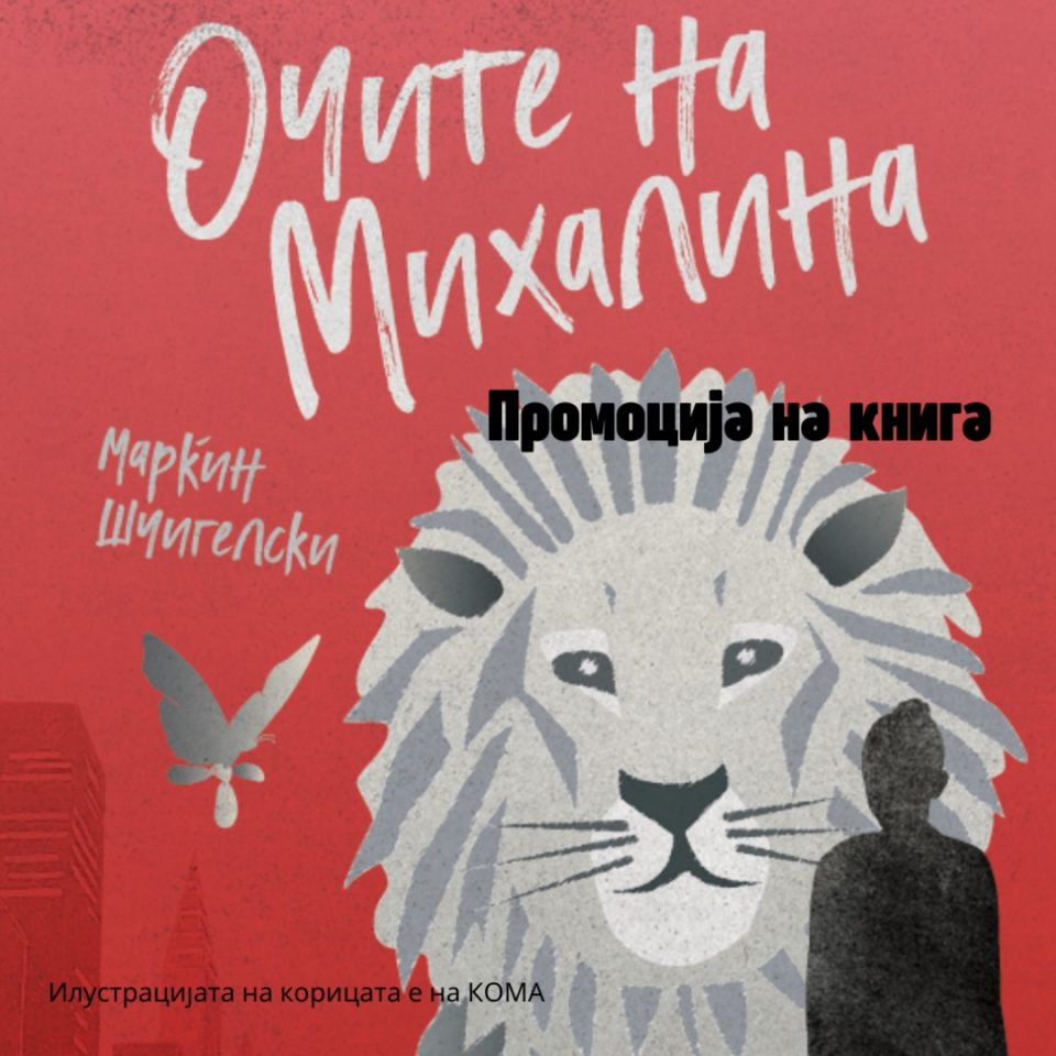 Промоција на научнофантастичниот роман за млади „Очите на Михалина“ на Марќин Шчигелски