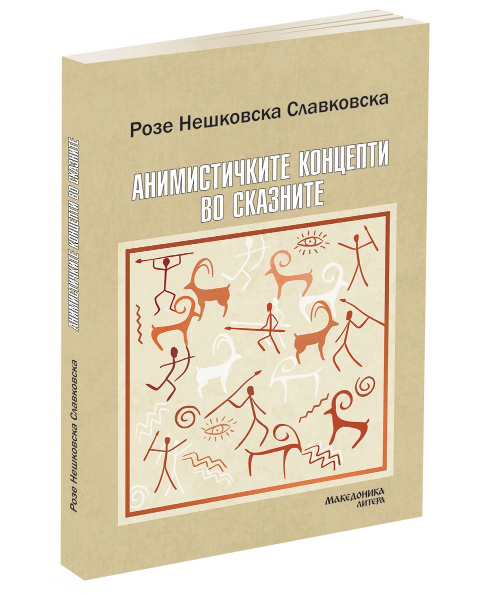 „Македоника литера“ ја објави книгата „Анимистичките концепти во сказните“ од Розе Нешковска Славковска.