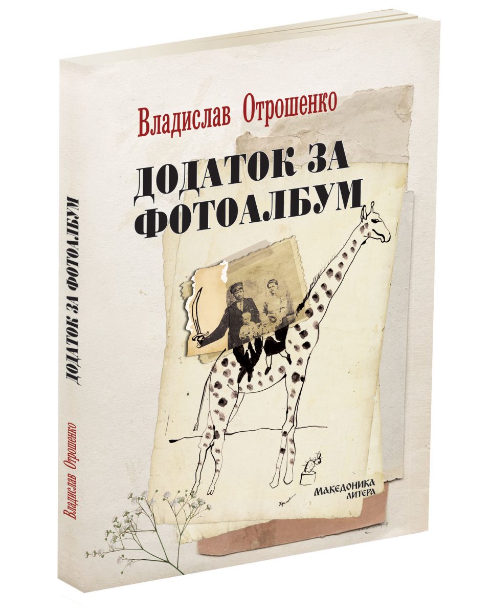 „Македоника литера“ ќе го промовира македонското издание на романот „Додаток за фотоалбум“ од Владислав Отрошенко