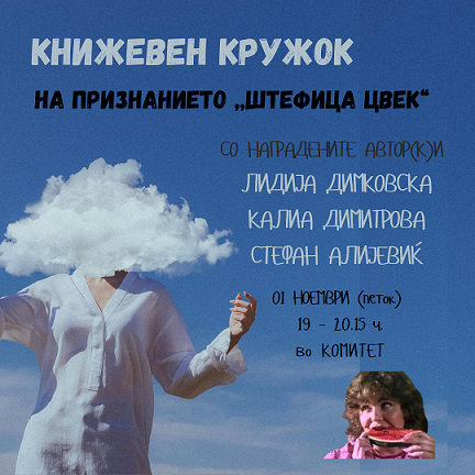 Книжевен кружок со добитниците на признанието „Штефица Цвек“ за ангажирана книжевност