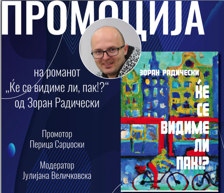 Промоција на романот „Ќе се видиме ли, пак!?“ од Зоран Радически во Скопје и во Тетово