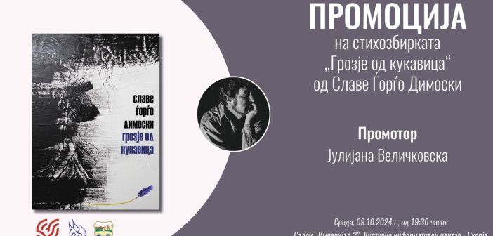 Промоција на книгата „Грозје од кукавица“ од Славе Ѓорѓо Димоски во среда