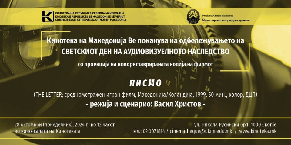 Кинотеката на Македонија ќе го одбележи Светскиот ден на аудиовизуелното наследство