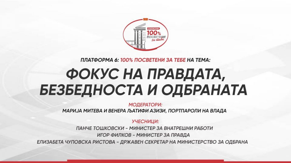 Утре во Свечената сала на Владата ќе се одржи Платформа: 100% посветени за тебе на тема „Фокус на правдата, безбедноста и одбраната“