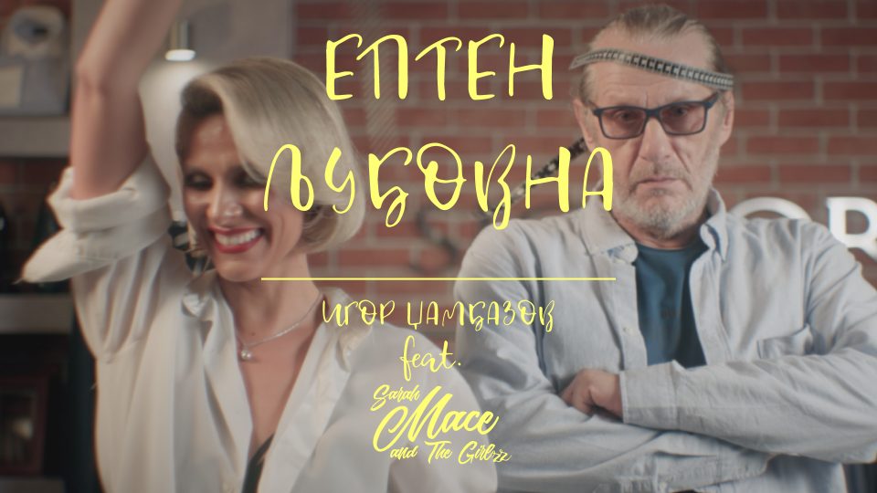 „Ептен Љубовна“ – свежо музичко остварување со видеоспот во изведба на Игор Џамбазов feat. Sarah Mace & The Girlzz