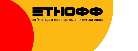 Денес почнува 10. издание на Меѓународниот фестивал за етнографски филм ЕТНОФФ