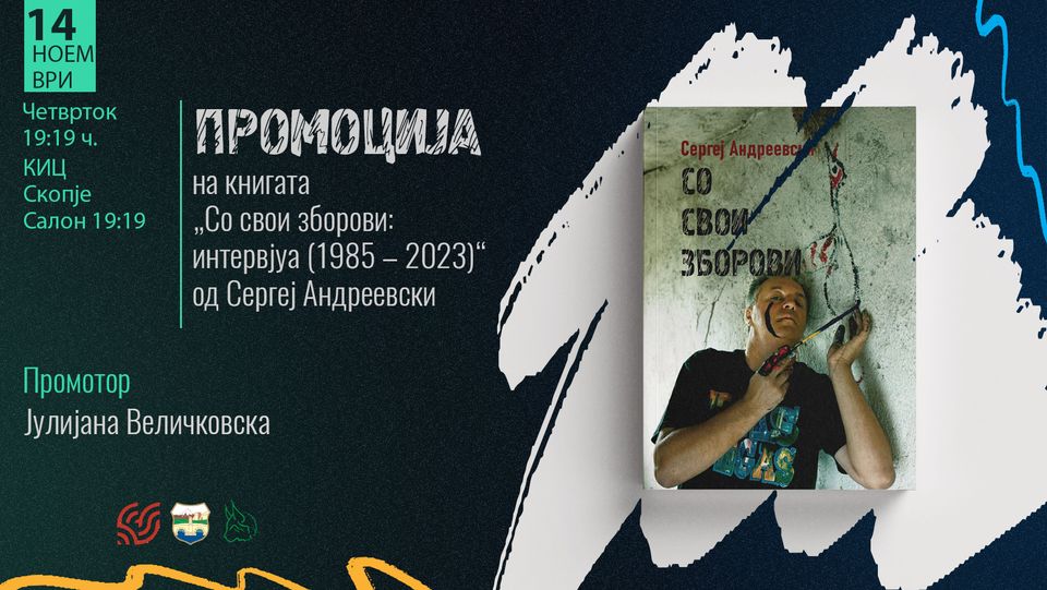 Промоција на книгата „Со свои зборови: интервјуа (1985-2023)“ од Сергеј Андреевски