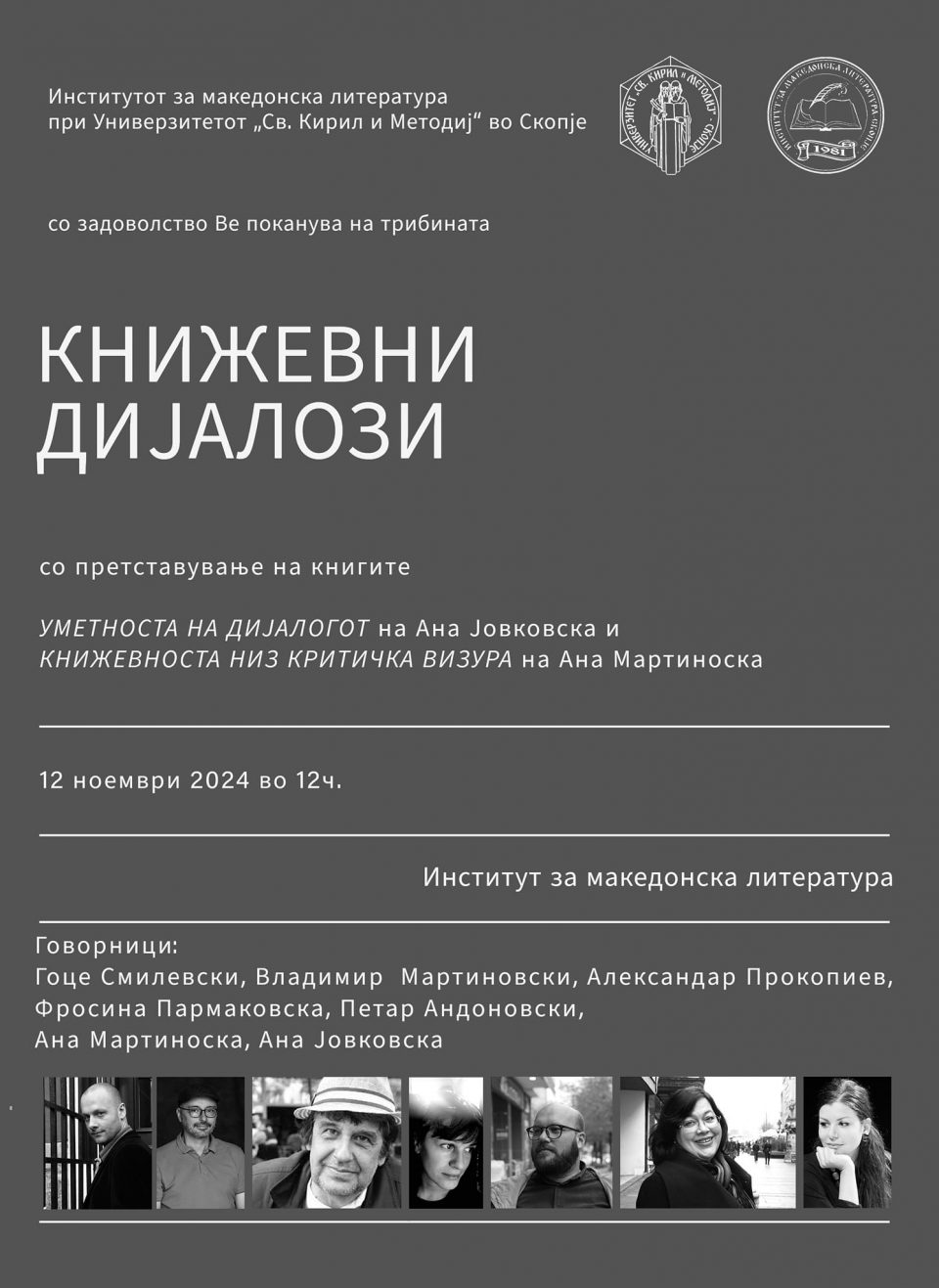 „Книжевни дијалози“ на Институтот за македонска литература: Промоција на книгите „Уметноста на дијалогот“ на Ана Јовковска и „Книжевноста низ критичката визура“ на Ана Мартиноска