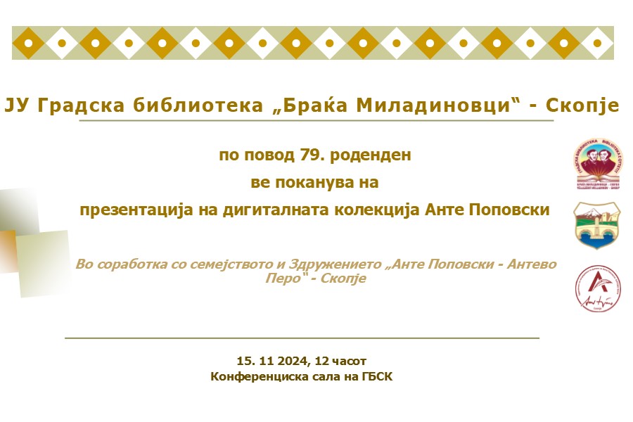 Градската библиотека „Браќа Миладиновци“ по повод 79. роденден ќе ја презентира Дигиталната колекција Анте Поповски