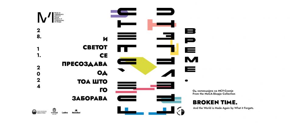 Изложбата „Прекршено време. И светот се пресоздава од тоа што го заборава“ во МСУ