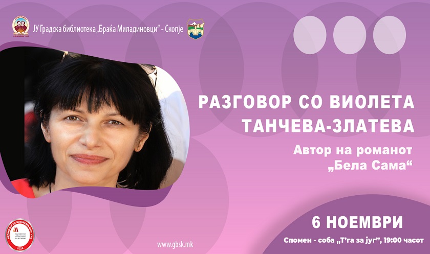 Разговор со Виолета Танчева-Златева во Градската библиотека „Браќа Миладиновци“ во Скопје