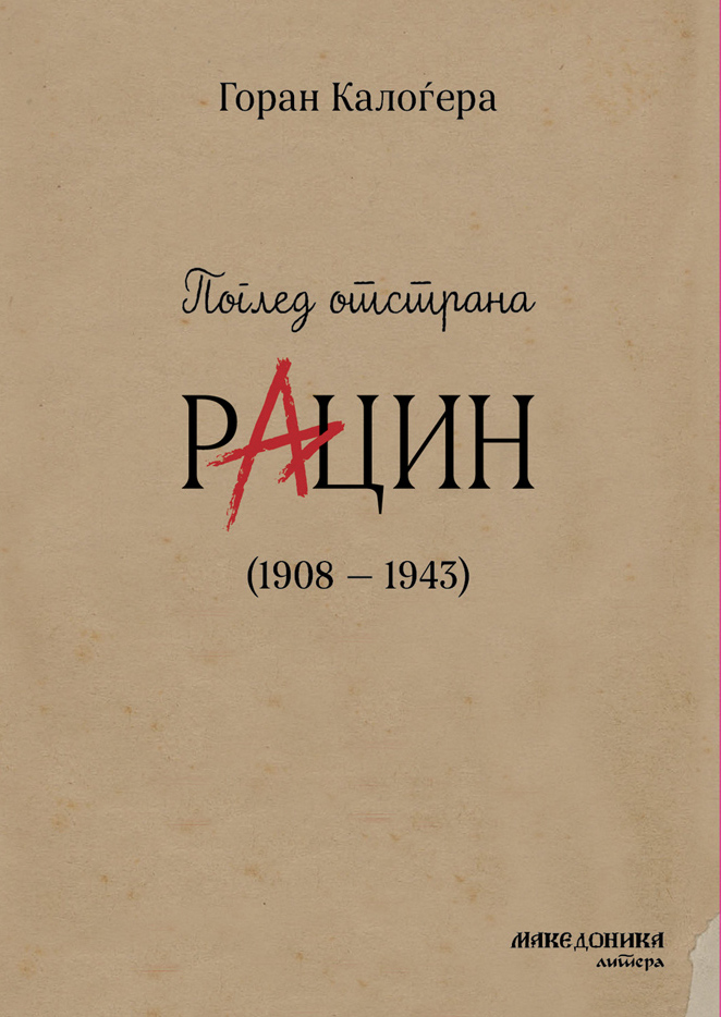 Промоција на книгата „Поглед отстрана. Рацин (1908 – 1943)“ од Горан Калоѓера вечерва во КИЦ