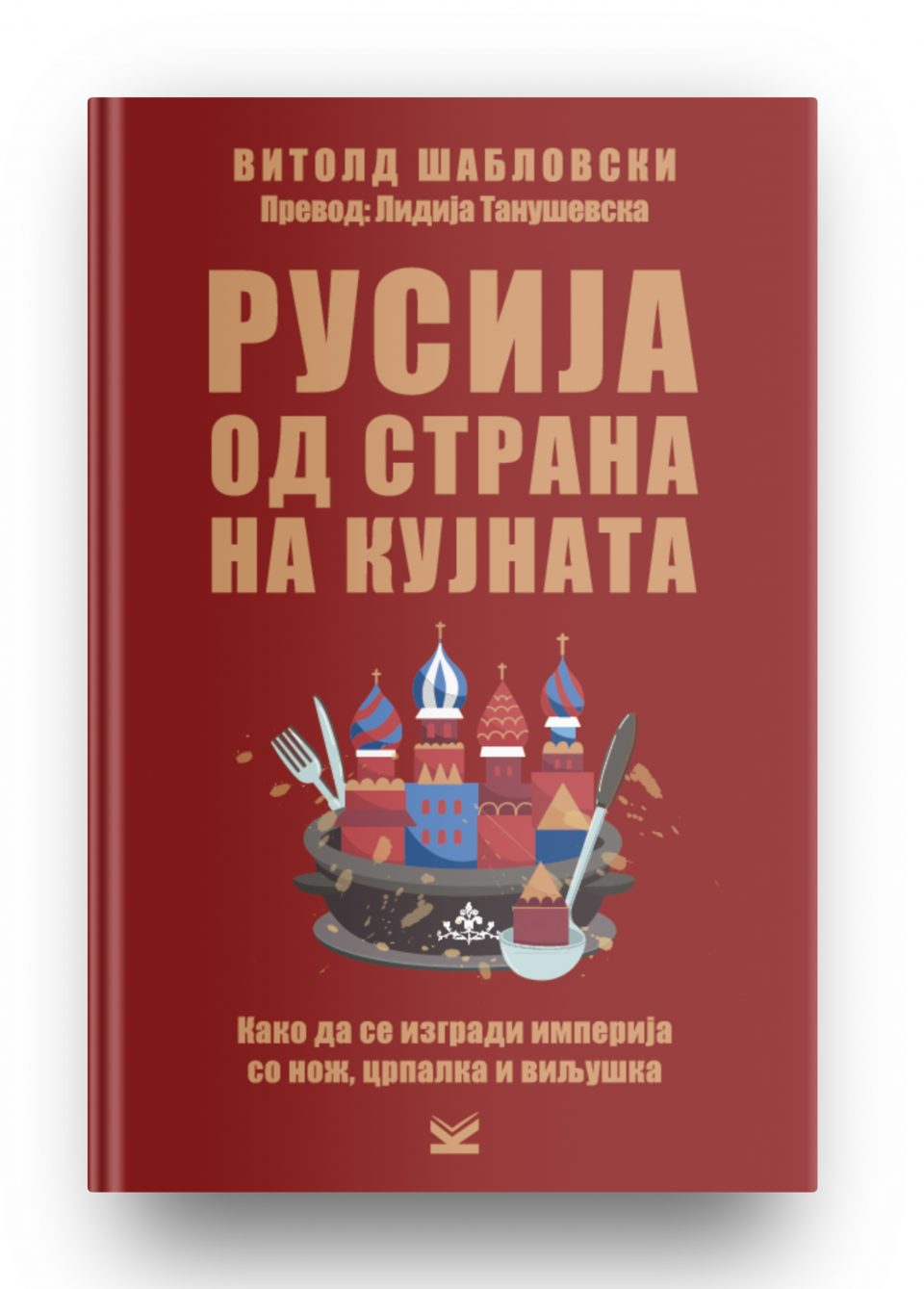 Објавена „Русија од страна на кујната…“ од полскиот автор Витолд Шабловски