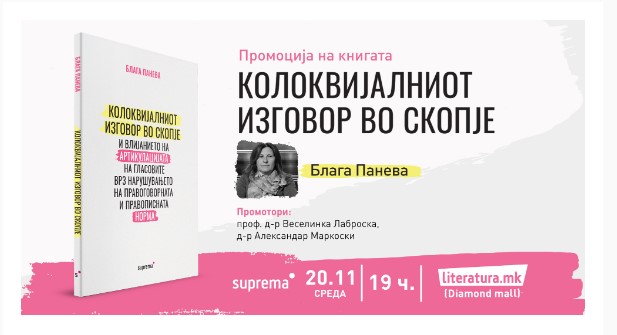 Промоција на стручната книга „Колоквијалниот изговор во Скопје…“ од д-р Блага Панева