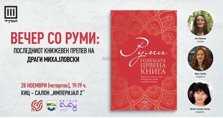 Вечер со Руми: Промоција на последниот книжевен превод на Драги Михајловски