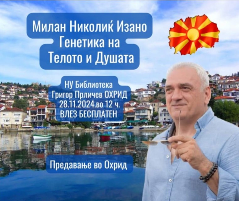 Во Прличевата одаја во охридската библиотека денеска предавање на тема: „Генетика на телото и душата“ ќе одржи познатиот српски писател Милан Николич Изано