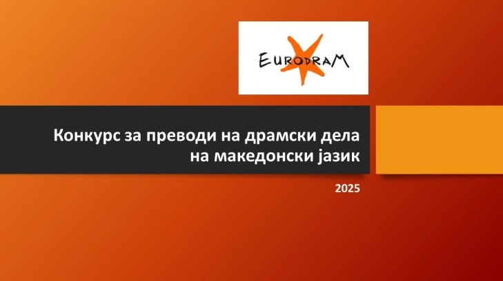 Еуродрам oбјави Конкурс за преводи на драмски дела 2025