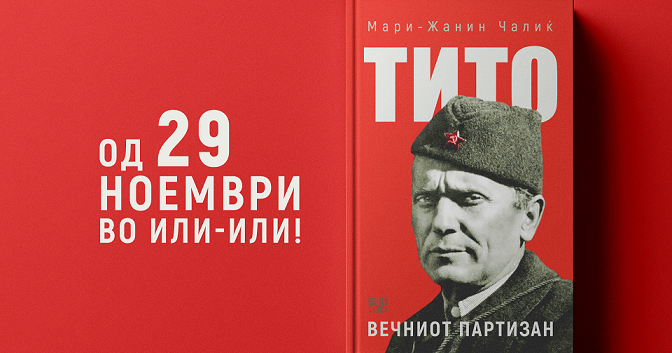 Книгата „ТИТО – вечниот партизан“ од 29 ноември во „Или-Или“