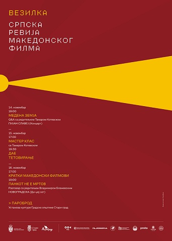 Српска ревија на македонскиот филм од 14. до 16. ноември во Белград